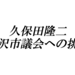 久保田隆二/三沢市議会への挑戦