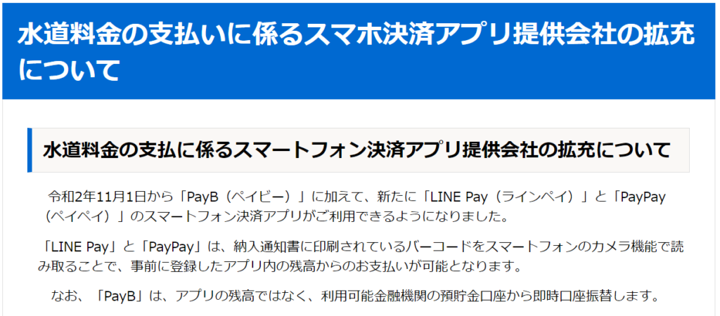 令和2年11月1日から水道料金の支払いにlinepayとpaypayが使えるようになりました 久保田隆二 三沢市議会議員